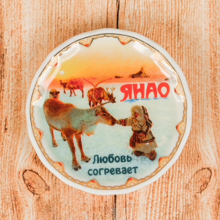 Магнит-тарелочка "ЯНАО", 5,5 см