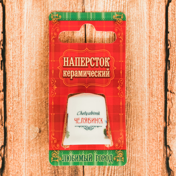 Наперсток "Челябинск", 2,4 х 2,4 см