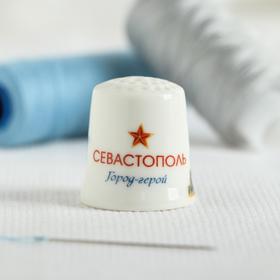 Напёрсток сувенирный «Севастополь» Ош