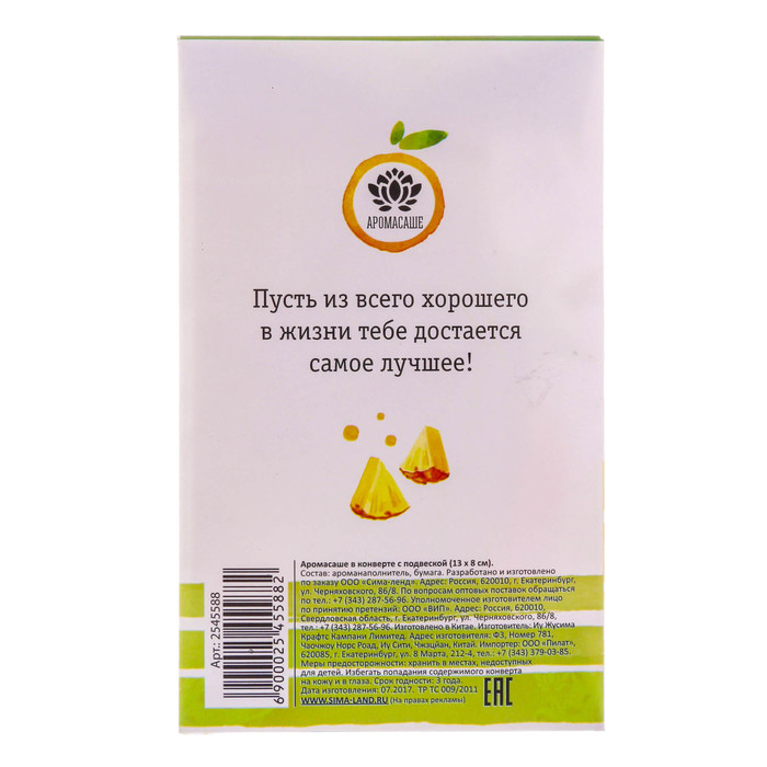 Аромасаше в прямоугольном конверте "В этот чудесный день" с ароматом ананаса