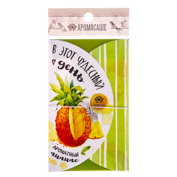 Аромасаше в прямоугольном конверте "В этот чудесный день" с ароматом ананаса