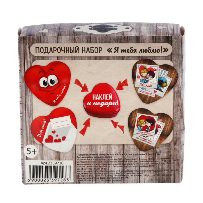 Шкатулка с наклейками "Я тебя люблю" в подарочной коробке