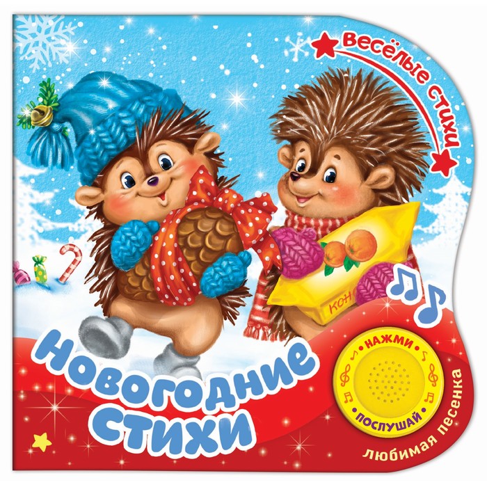 Картонная книга с музыкальным чипом "Новогодние стихи" 10 стр. 15 х 15 см