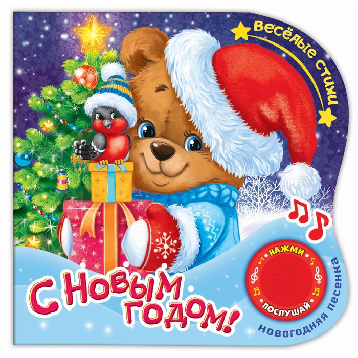 Картонная книга с музыкальным чипом "Стихи на Новый год" 10 стр. 15 х 15 см