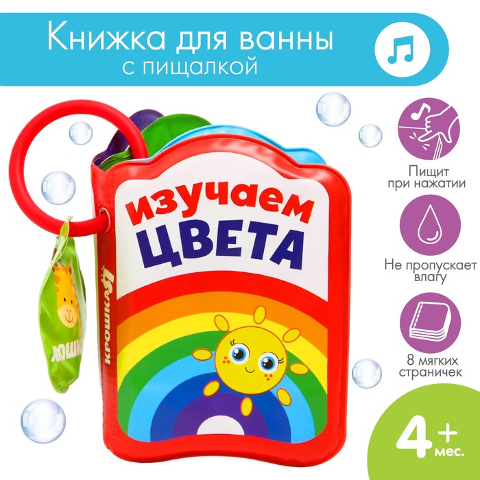 Книжка-игрушка для ванны «Изучаем цвета», Крошка Я книжка считалка изучаем цвета