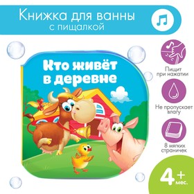 Развивающая книжка для игры в ванной «Кто живёт в деревне?» с пищалкой