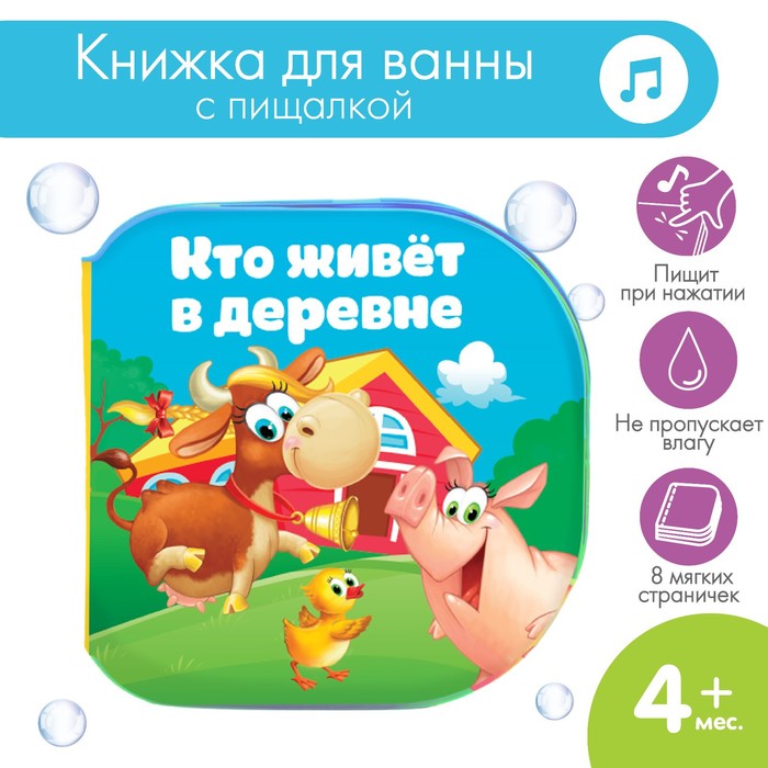 Книжка для ванны «Кто живет в деревне?» книжка для игры в ванне кто живет в деревне