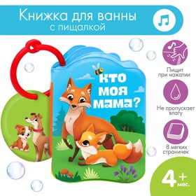 Развивающая книжка для игры в ванной «Мамы и малыши» с пищалкой