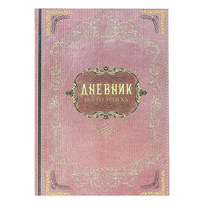 Ежедневник "Дневник моего успеха", твёрдая обложка, А5, 80 листов