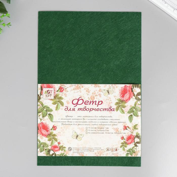 Фетр жесткий 1 мм "Тёмно-зелёный" набор 10 листов формат А4
