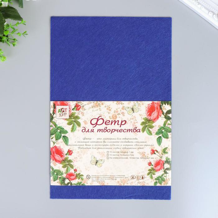 Фетр жесткий 1 мм "Тёмно-синий" набор 10 листов формат А4