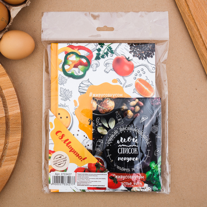 Подарочный набор: кулинарная книга и блокнот для списка покупок "С 8 марта!"