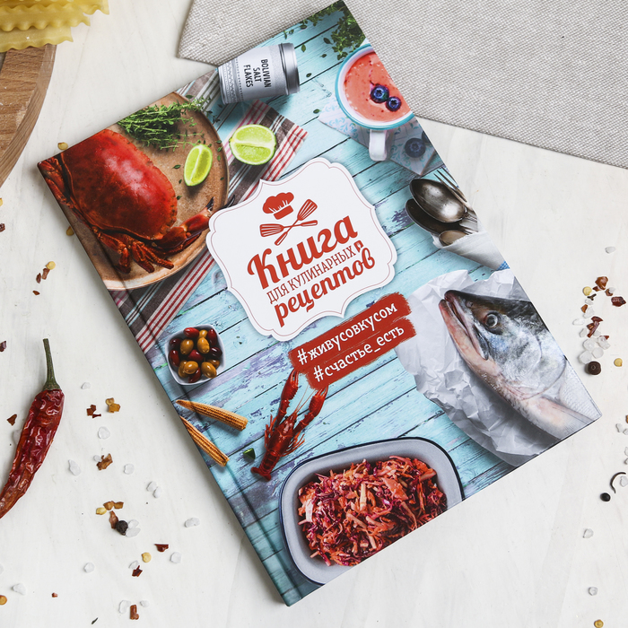 Подарочный набор: кулинарная книга и блокнот для списка покупок "Вкусная еда - залог счастливой жизни!"
