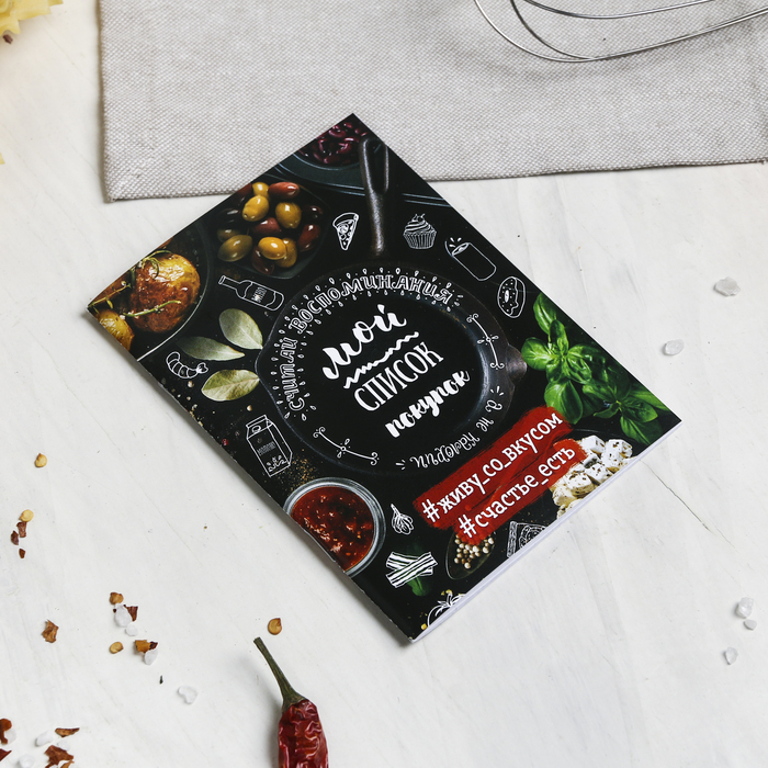 Подарочный набор: кулинарная книга и блокнот для списка покупок "Вкусная еда - залог счастливой жизни!"