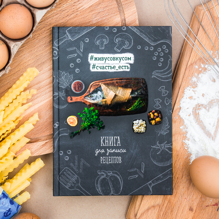 Подарочный набор: кулинарная книга и блокнот для списка покупок "Создавай свои кулинарные шедевры!"
