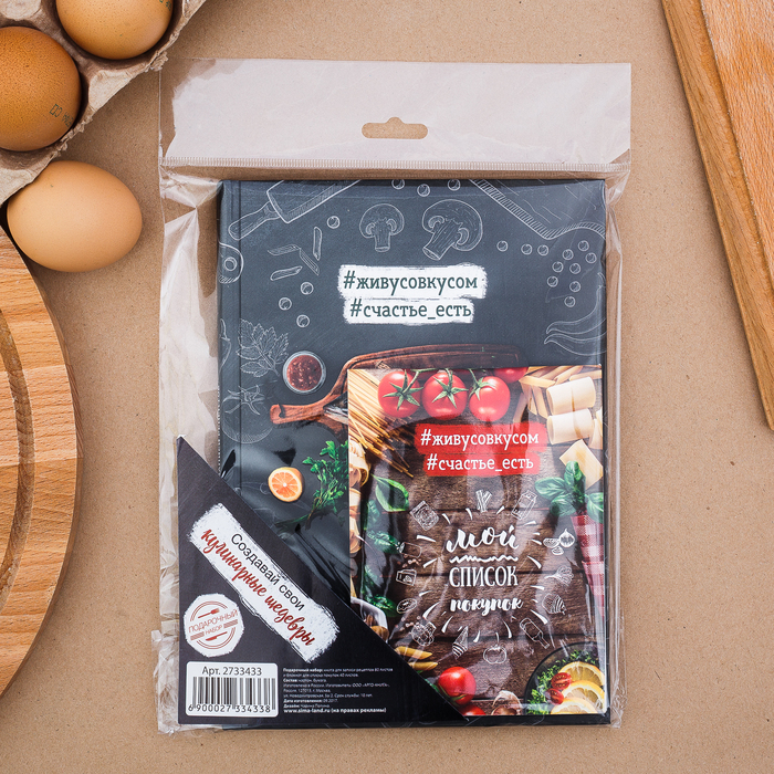 Подарочный набор: кулинарная книга и блокнот для списка покупок "Создавай свои кулинарные шедевры!"