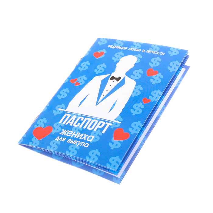 Паспорт жениха (для выкупа)