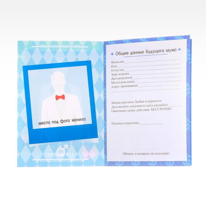 Паспорт жениха (для выкупа)