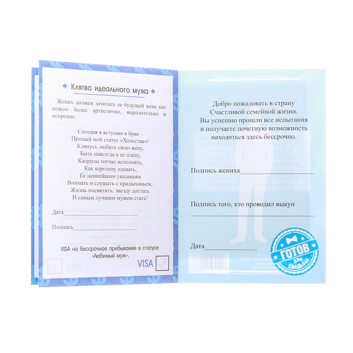 Паспорт жениха (для выкупа)