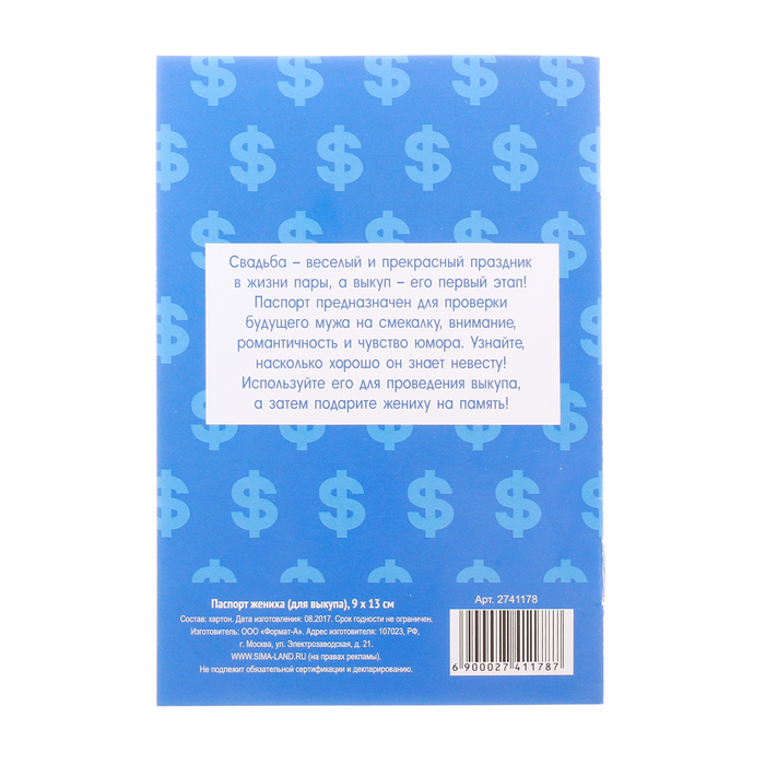 Паспорт жениха (для выкупа)