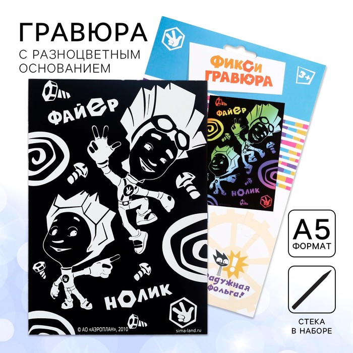 Гравюра ФИКСИКИ &quot;Нолик и Файер&quot; с металлическим эффектом-радуга + штихель