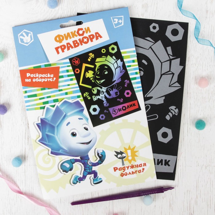 Гравюра ФИКСИКИ "Нолик" с металлическим эффектом-радуга + штихель