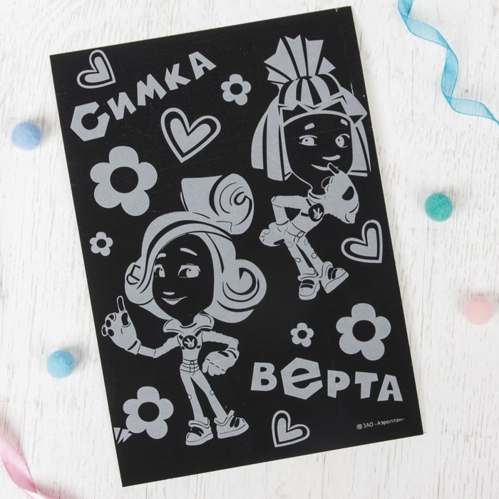Гравюра ФИКСИКИ "Симка и Верта" с металлическим эффектом-радуга + штихель