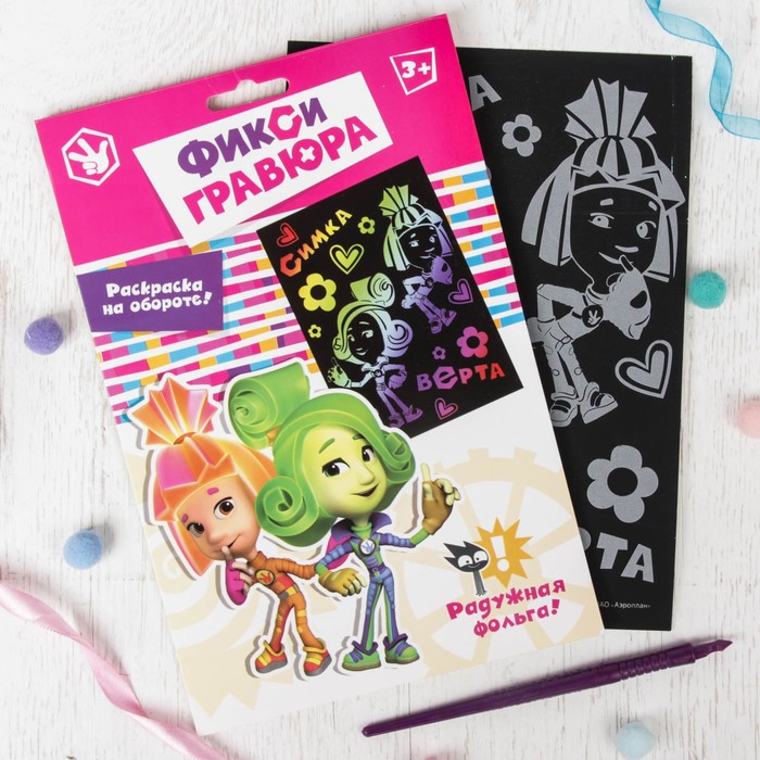 Гравюра ФИКСИКИ "Симка и Верта" с металлическим эффектом-радуга + штихель