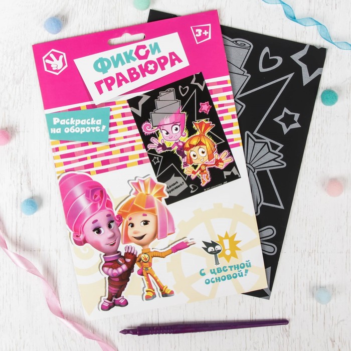 Гравюра ФИКСИКИ "Самые красивые" Мася и Симка с цветным основанием + штихель