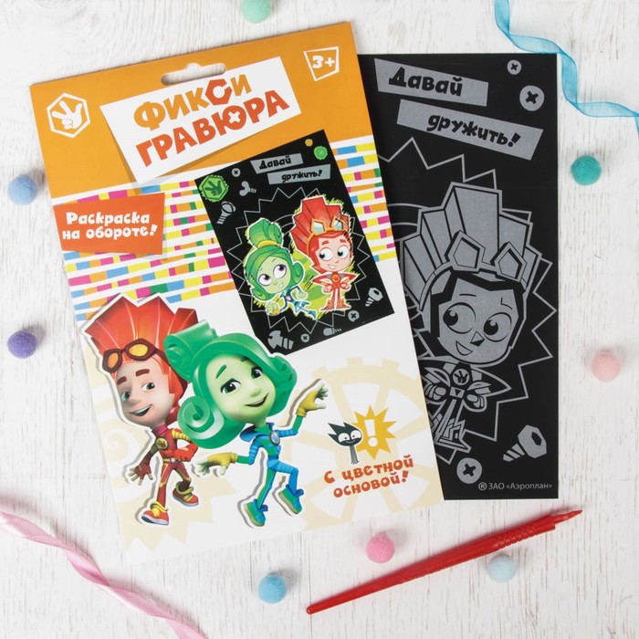 Гравюра ФИКСИКИ "Давай дружить" Файер и Верта с цветным основанием + штихель