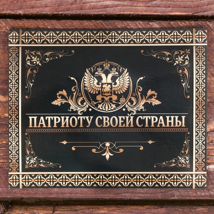 Галстук в подарочном мешочке + открытка "Патриоту своей страны"