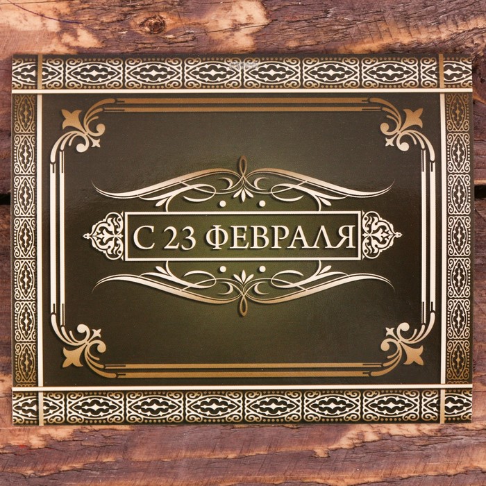 Галстук в подарочном мешочке + открытка "С 23 февраля"