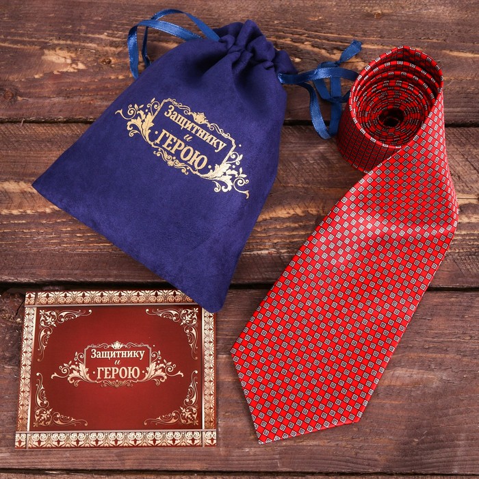 Галстук в подарочном мешочке + открытка "Защитнику и герою"
