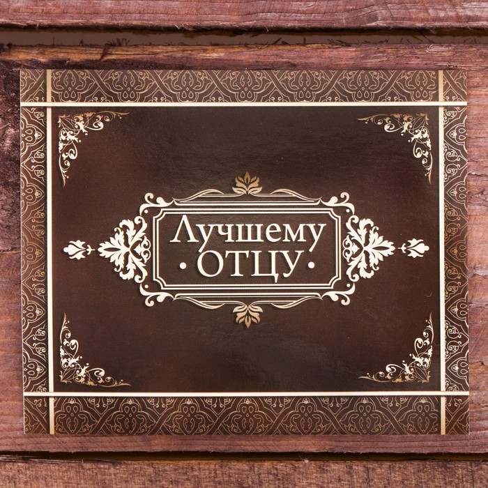 Галстук в подарочном мешочке + открытка "Лучшему отцу"