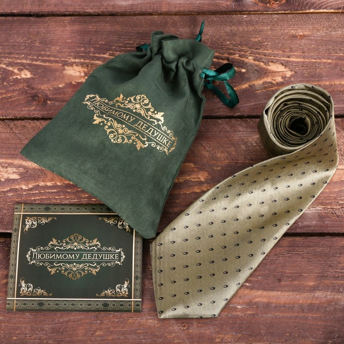 Галстук в подарочном мешочке + открытка "Любимому дедушке"