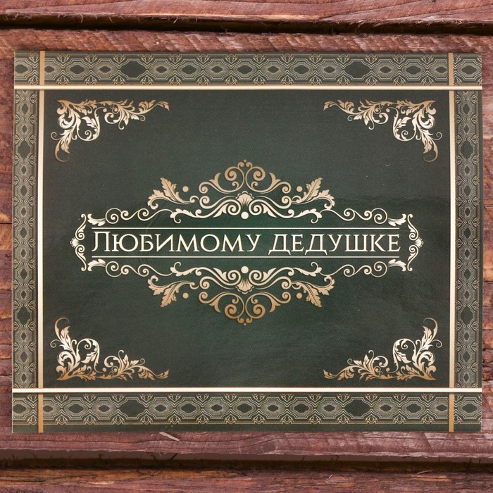 Галстук в подарочном мешочке + открытка "Любимому дедушке"