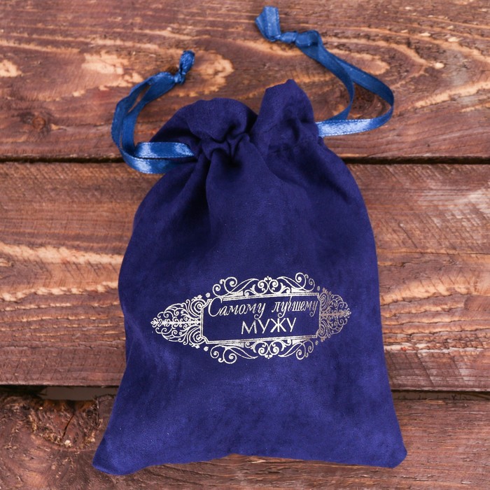 Галстук в подарочном мешочке + открытка "Самому лучшему мужу"