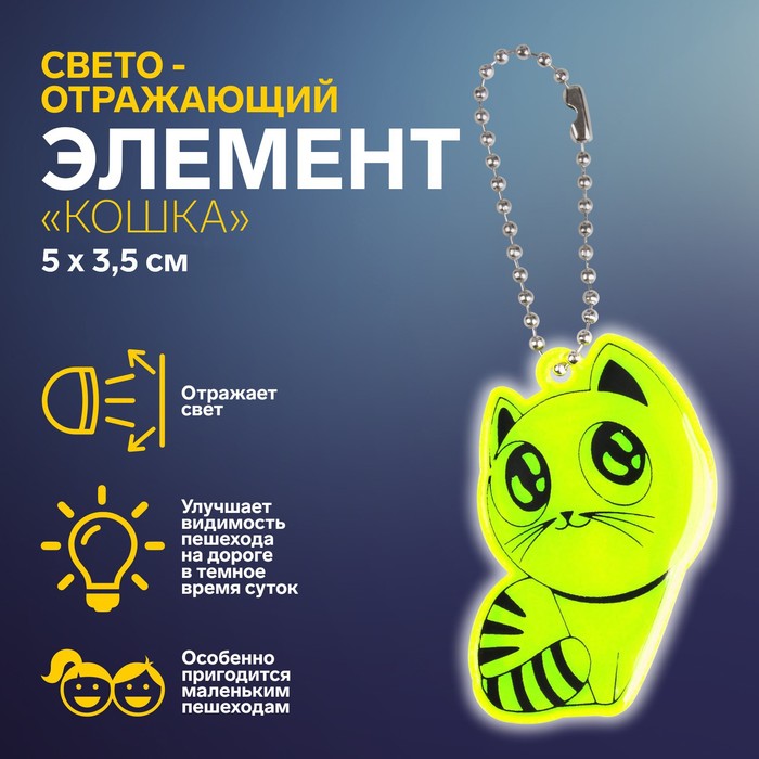 Светоотражающий элемент «Кошка», 5,5 × 3,5 см, цвет МИКС