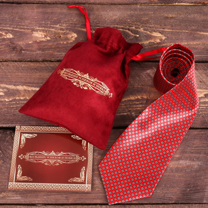 Галстук в подарочном мешочке + открытка "Больших успехов и побед"