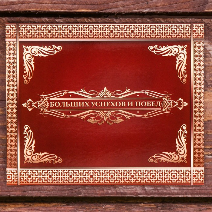 Галстук в подарочном мешочке + открытка "Больших успехов и побед"