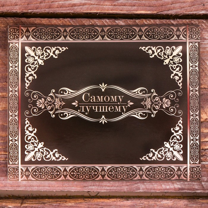 Галстук в подарочном мешочке + открытка "Самому лучшему"