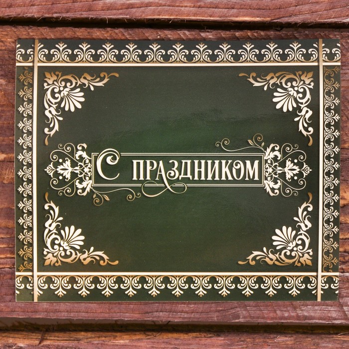 Галстук в подарочном мешочке + открытка "С праздником"