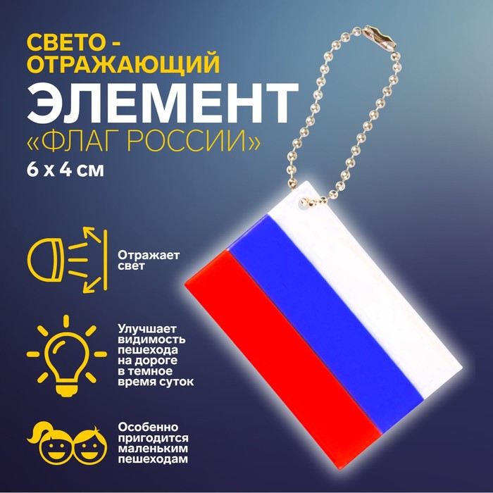фото Светоотражающий элемент «флаг россии», 6 × 4 см, цвет триколор арт узор