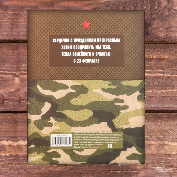 Подарочный набор: шарф и ремень "С 23 Февраля"