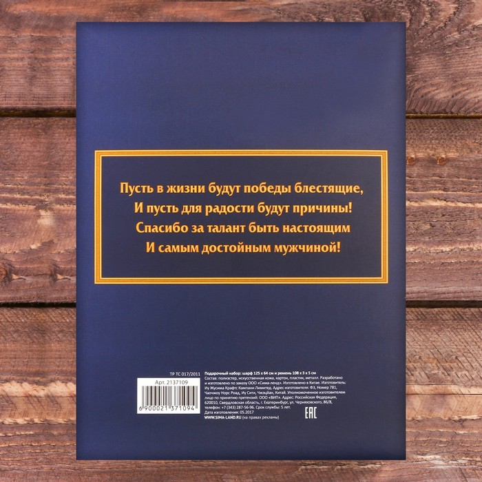 Подарочный набор: шарф и ремень "Настоящему мужчине"
