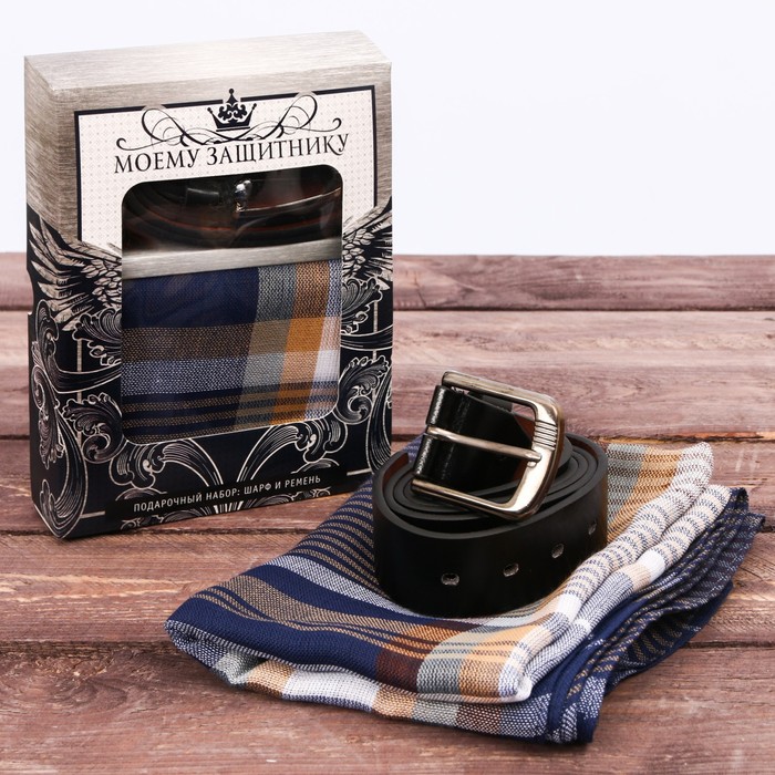 Подарочный набор: шарф и ремень "Моему защитнику"