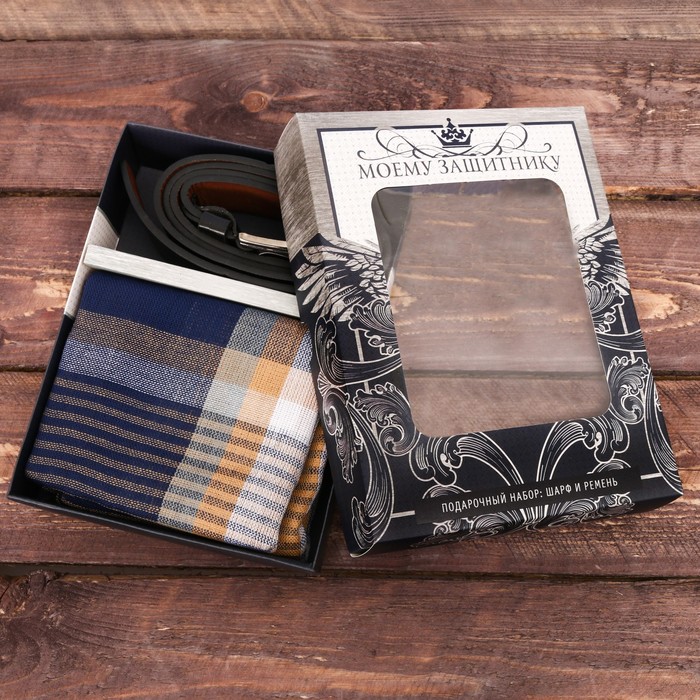 Подарочный набор: шарф и ремень "Моему защитнику"