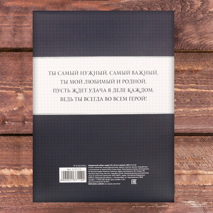 Подарочный набор: шарф и ремень "Моему защитнику"