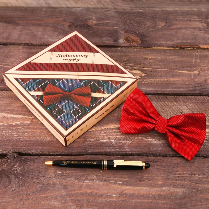 Подарочный набор: бабочка и ручка "Любимому мужу"