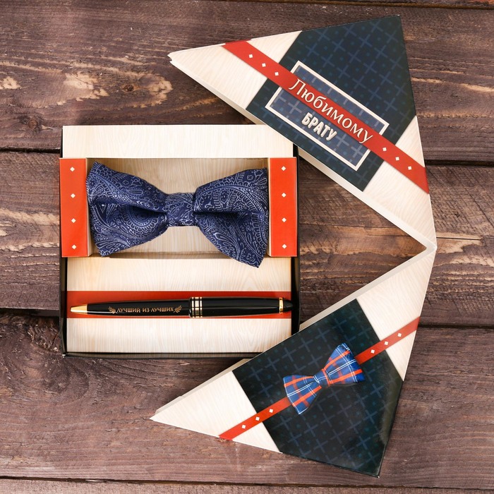 Подарочный набор: бабочка и ручка "Любимому брату"